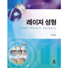 레이저 성형 책